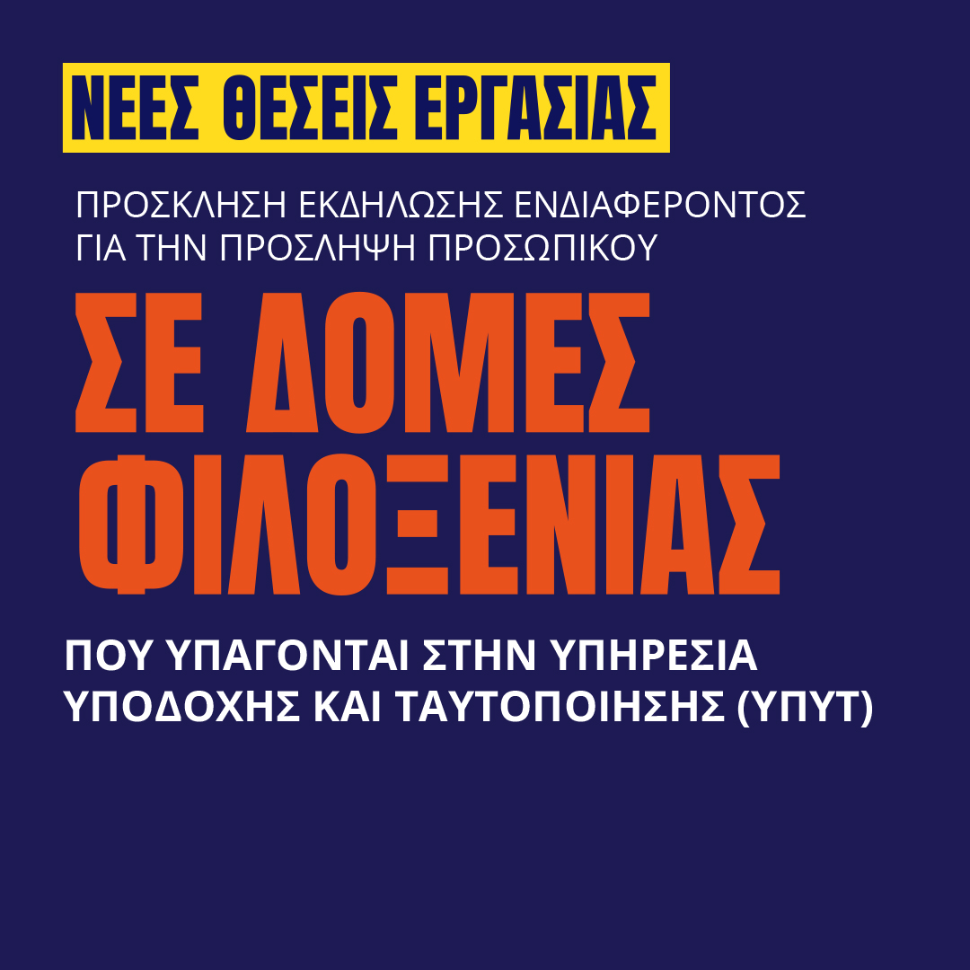 Γιατροί του Κόσμου Ελλάδας-Πρόσληψη Προσωπικού σε Δομές της ΥΠΥΤ