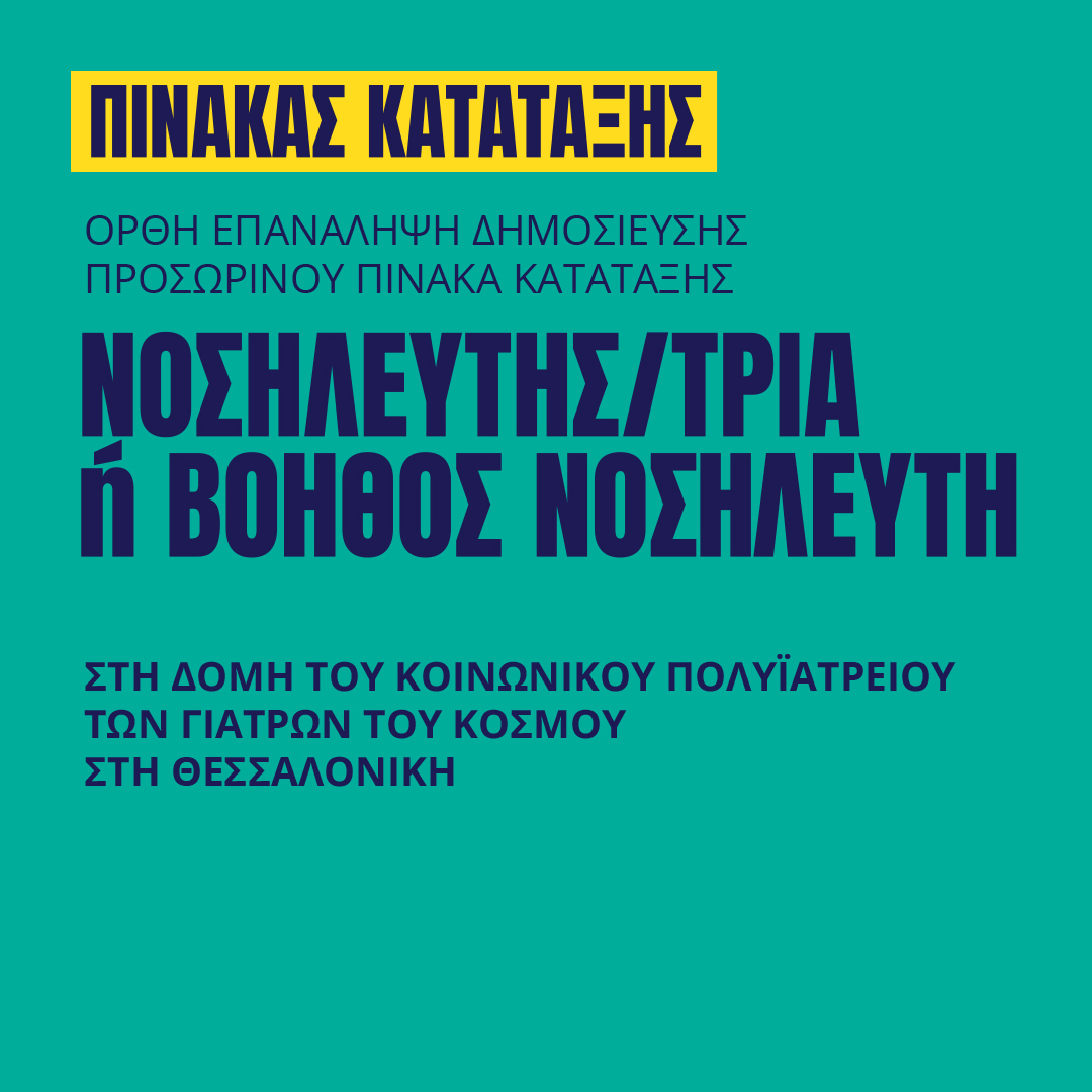 Γιατροί του Κόσμου Ελλάδας-Νοσηλευτής/τρια 'Η βοηθός Νοσηλευτή