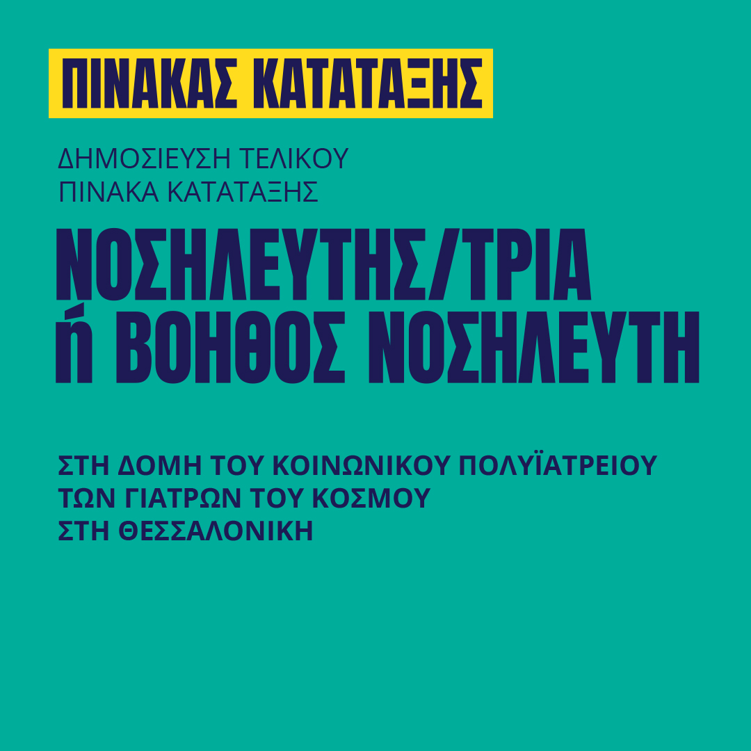 Γιατροί του Κόσμου Ελλάδας-Νοσηλευτής/τρια 'Η βοηθός Νοσηλευτή