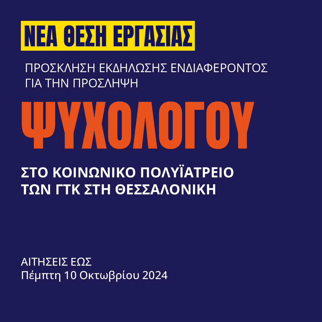 Γιατροί του Κόσμου Ελλάδας-Ψυχολόγος