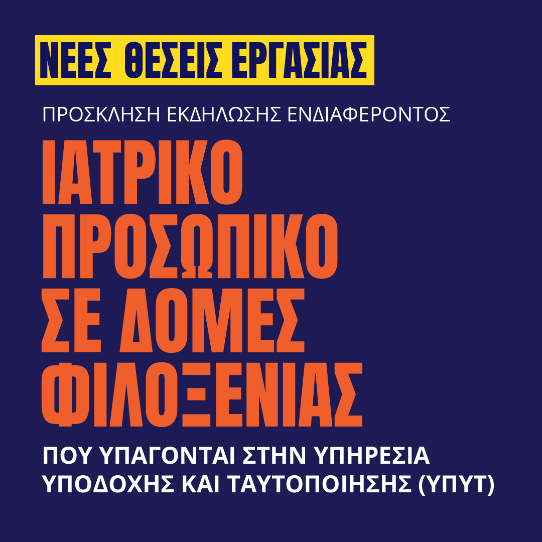 Γιατροί του Κόσμου Ελλάδας-Ιατρικό Προσωπικό σε δομές της ΥΠΥΤ