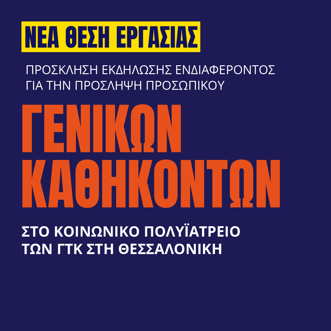 Γιατροί του Κόσμου Ελλάδας-Προσωπικό Γενικών Καθηκόντων