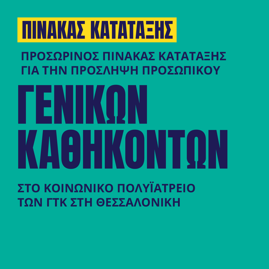 Γιατροί του Κόσμου Ελλάδας-Προσωπικό Γενικών Καθηκόντων