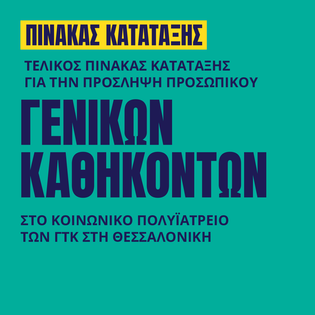 Γιατροί του Κόσμου Ελλάδας-Προσωπικό Γενικών Καθηκόντων