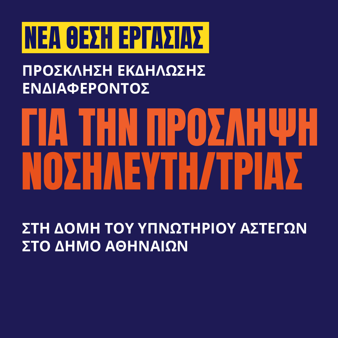 Γιατροί του Κόσμου Ελλάδας-ΝΟΣΗΛΕΥΤΗΣ/ΤΡΙΑ - Β.ΝΟΣΗΛΕΥΤΗ/ΤΡΙΑΣ