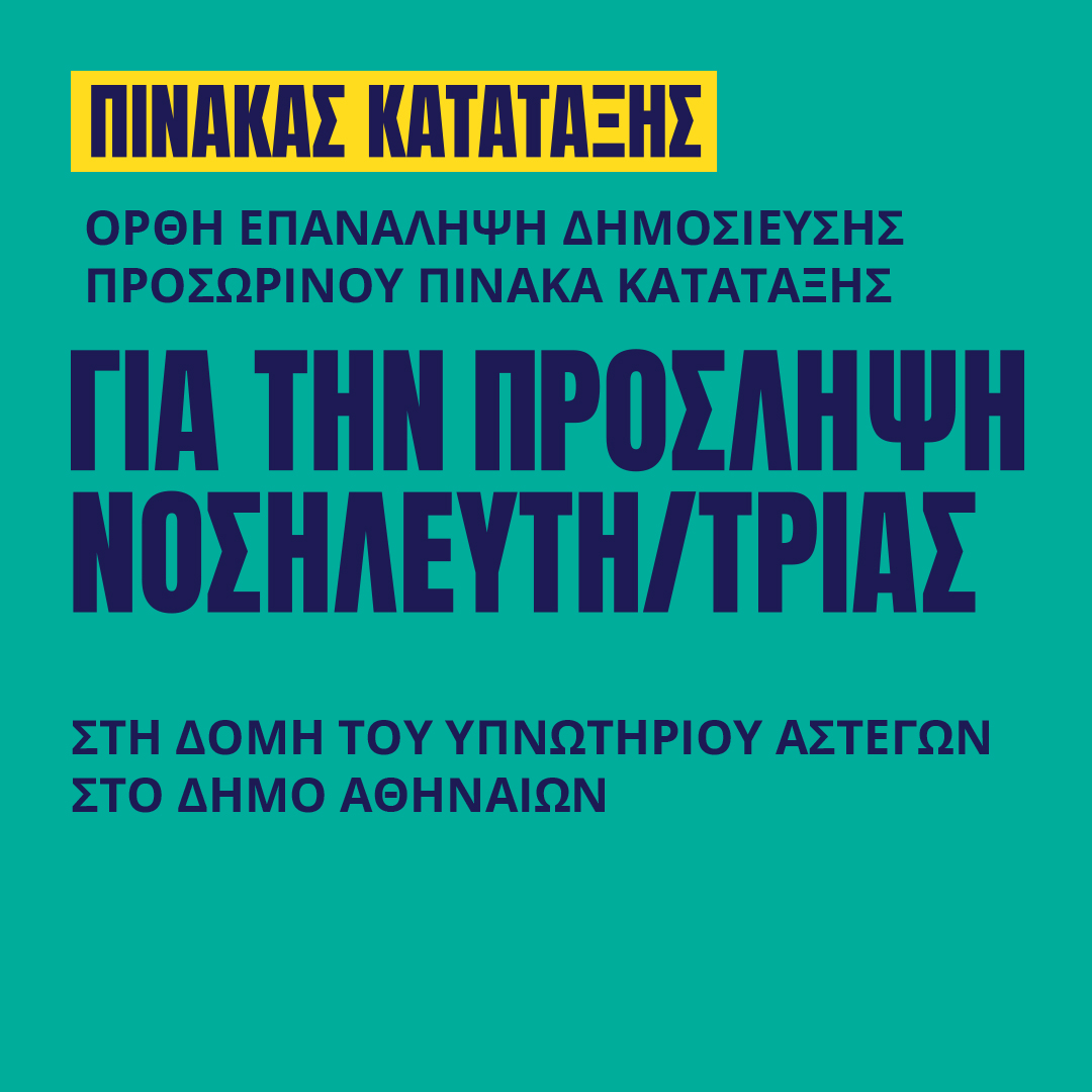 Γιατροί του Κόσμου Ελλάδας-ΝΟΣΗΛΕΥΤΗΣ/ΤΡΙΑ - Β.ΝΟΣΗΛΕΥΤΗ/ΤΡΙΑΣ