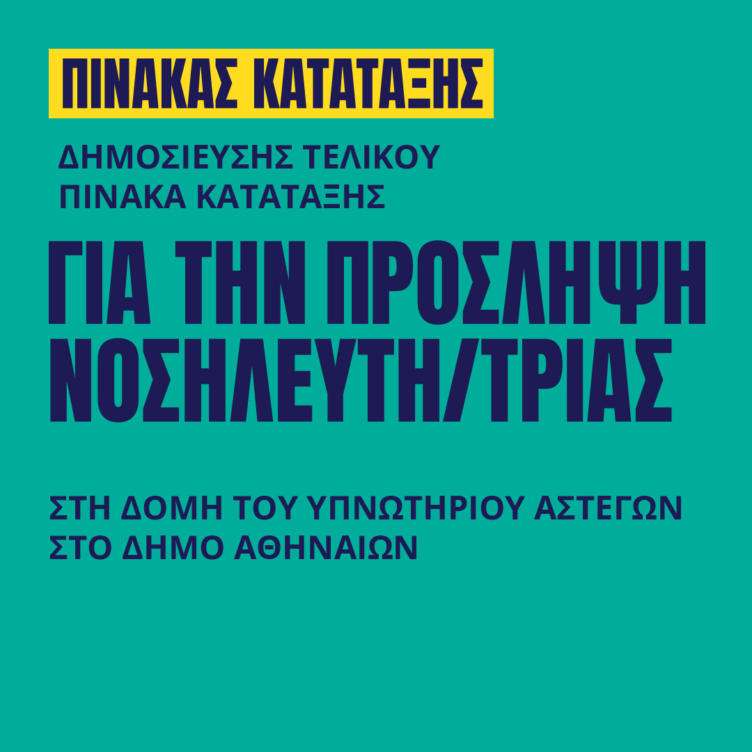 Γιατροί του Κόσμου Ελλάδας-ΝΟΣΗΛΕΥΤΗΣ/ΤΡΙΑ - Β.ΝΟΣΗΛΕΥΤΗ/ΤΡΙΑΣ