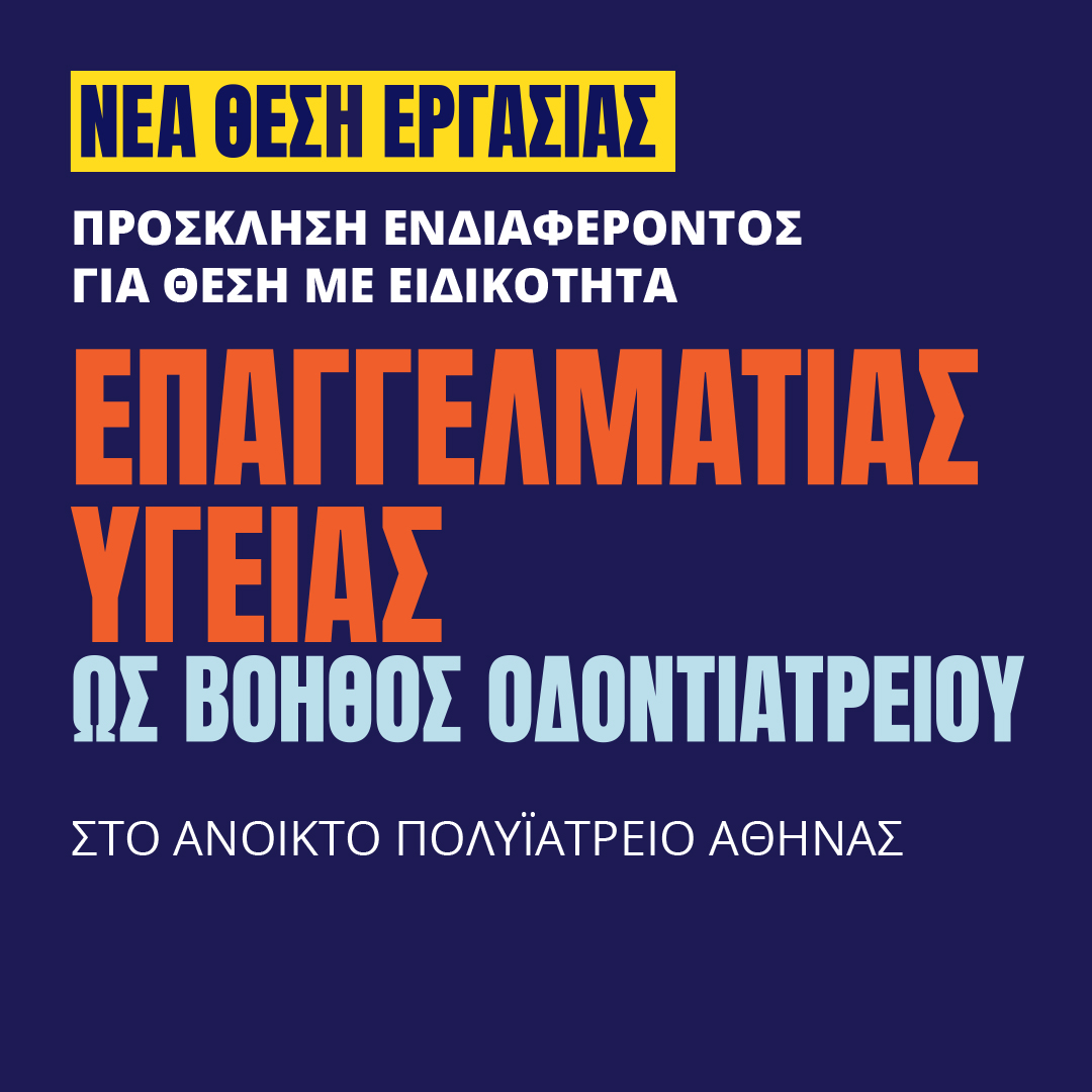 Γιατροί του Κόσμου Ελλάδας-Επαγγελματίας Υγείας ως Βοηθός Οδοντιατρείου