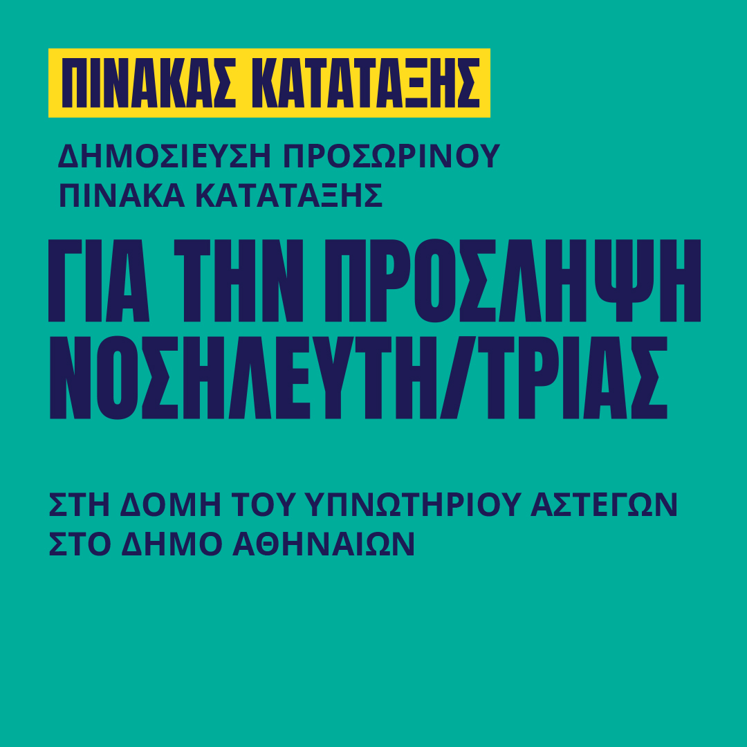 Γιατροί του Κόσμου Ελλάδας-ΝΟΣΗΛΕΥΤΗΣ/ΤΡΙΑ - Β.ΝΟΣΗΛΕΥΤΗ/ΤΡΙΑΣ