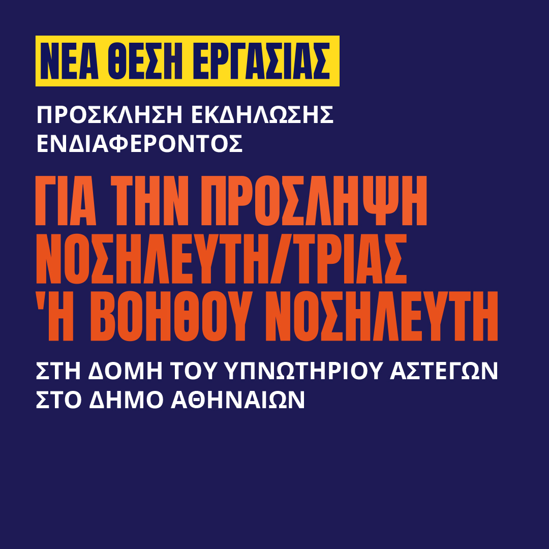 Γιατροί του Κόσμου Ελλάδας-ΝΟΣΗΛΕΥΤΗΣ/ΤΡΙΑ - Β.ΝΟΣΗΛΕΥΤΗ/ΤΡΙΑΣ