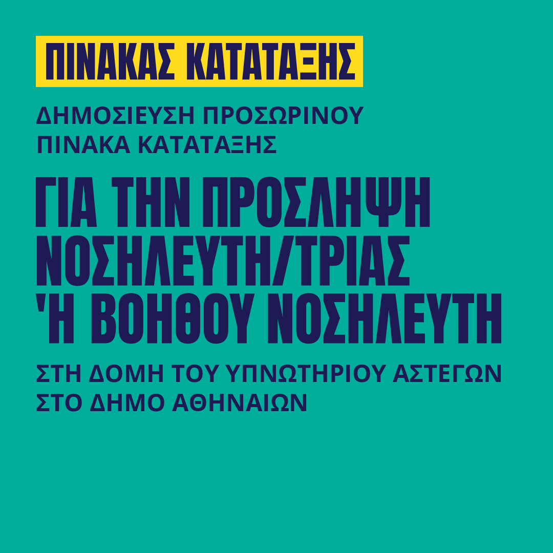 Γιατροί του Κόσμου Ελλάδας-ΝΟΣΗΛΕΥΤΗΣ/ΤΡΙΑ – Β.ΝΟΣΗΛΕΥΤΗ/ΤΡΙΑΣ