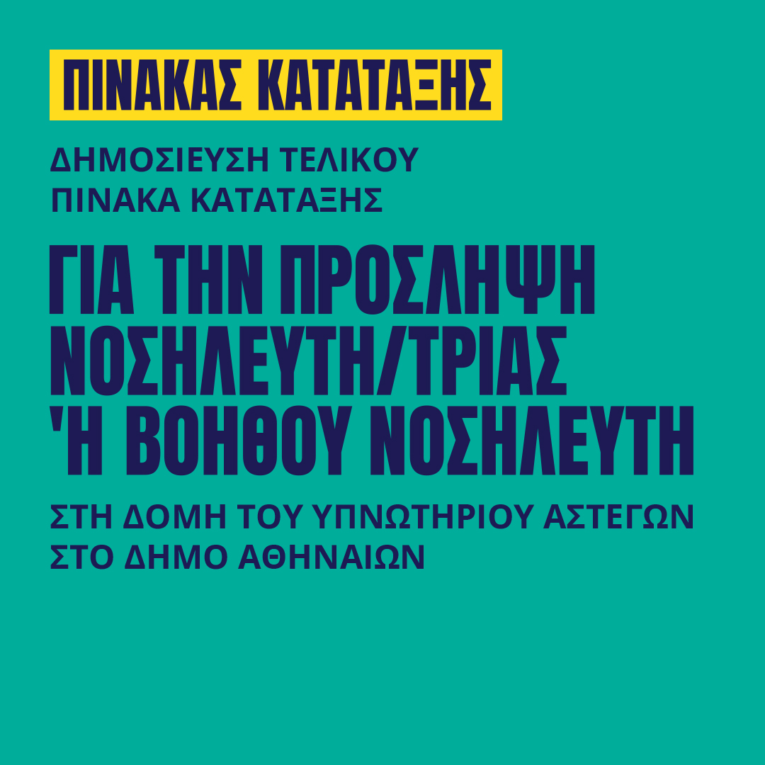 Γιατροί του Κόσμου Ελλάδας-ΝΟΣΗΛΕΥΤΗΣ/ΤΡΙΑ – Β.ΝΟΣΗΛΕΥΤΗ/ΤΡΙΑΣ