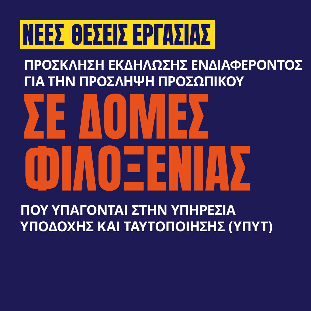 Γιατροί του Κόσμου Ελλάδας-Πρόσληψη σε δομές της ΥΠΥΤ