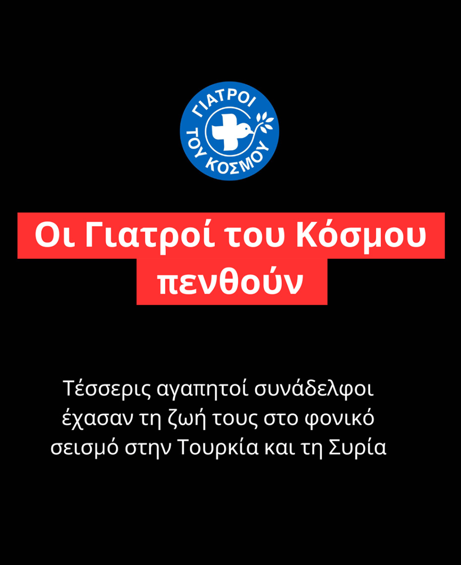 Γιατροί του Κόσμου Ελλάδας-Θρηνούμε την απώλεια 4 μελών μας από το σεισμό